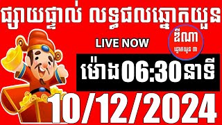 លទ្ធផលឆ្នោតយួន  ម៉ោង 0630 នាទី  ថ្ងៃទី 10122024  ឌីណា ឆ្នោត1 [upl. by Cole]