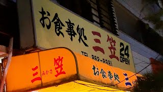 家庭料理から沖縄そばまで24時間営業の人気老舗大衆食堂「三笠 久米店」です！三笠大衆食堂沖縄そば那覇市ランチ [upl. by Liauqram827]