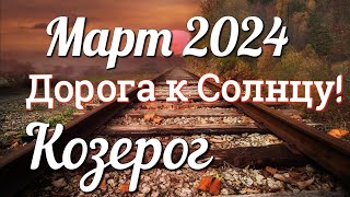 ♑ КОЗЕРОГ  ТАРО Прогноз МАРТ 2024 Работа Деньги Личная жизнь Совет Гадание на КАРТАХ ТАРО [upl. by Hsekar]