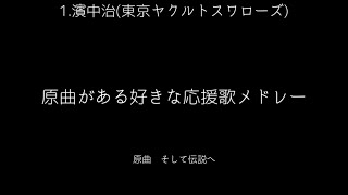 原曲がある好きな応援歌メドレー [upl. by Cnahc]