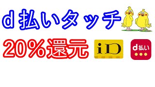 【ｄ払い】ｄ払いタッチで20％還元 [upl. by Frech129]