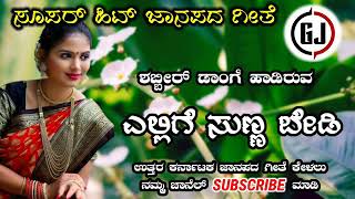 ಎಲ್ಲಿಗೆ ಸುಣ್ಣ ಬೇಡಿShabir Dange super hit old Janapada song YouTube channel subscribe Madi [upl. by Brunelle]