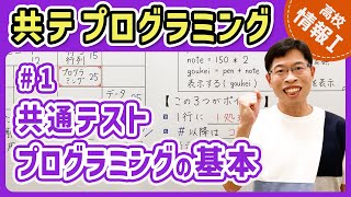 【情報Iプログラミング】1 共通テスト用プログラム表記とは｜情報1共通テスト対策講座 [upl. by Ermanno497]