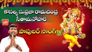 కౌసల్య సుప్రజా రామచంద్ర సీతామనోహర  Kausalya Supraja Ramachandra Seetamanohara Song  YOYO TV Music [upl. by Lisandra]