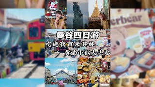 曼谷旅游｜到处都是摩托车噪音的城市有什么好玩的呢？ [upl. by Loralee]