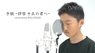 【RYUHOUSE】手紙 〜拝啓 十五の君へ～／アンジェラ・アキ covered by りゅうハウス [upl. by Diskson216]