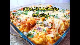 قراتان شوفلور في الفرن بالصوص اقتصادي خفيف و بنين و طريقة سريعة هشام للطبخ [upl. by Ahsieker147]