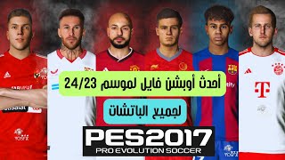 أحدث اوبشن فايل لبيس 2017 بأخر الانتقالات موسم 2423 لجميع الباتشات PES 2017 Option Files 20232024 [upl. by Eyllom]