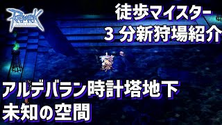 RO 徒歩マイスターの3分でわかるアルデバラン時計塔地下 未知の空間 2023 ラグナロクオンライン [upl. by Eimrej]