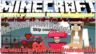 Minecraftสร้างฟาร์มเหล็กเพิ่มเติม [upl. by Yesdnyl]