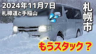 もうスタック？札樽道〜手稲山を雪道ドライブ！（札幌） [upl. by Ronaele]