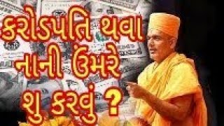 ખૂબ સારા પૈસા કમાવા શુ કરવું by Gyanvatsal swami [upl. by Ahsenal]