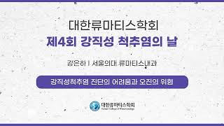 강직성척추염 진단의 어려움과 오진의 위험 l 강은하 교수서울의대 류마티스내과 [upl. by Ettenrahs]