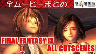 FF9攻略59『全ムービー／FINAL FANTASY IX Movie／cutscenes／CG／Video／映画エンディング』ファイナルファンタジー9｜MIZUKENミズケン [upl. by Eirolav]