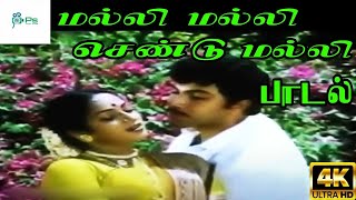 Malli Malli Chendu Malli மல்லி மல்லி செண்டு மல்லி Malaysia Vasudevan SJanaki  H D Love Song [upl. by Nnyleuqaj453]