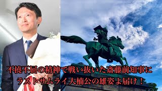 【緊急】巨大な既得権益を相手に孤軍奮闘で戦い抜いた不撓不屈の現代のサムライ・斎藤元彦前知事の姿は、幕府の大軍を千早城攻防戦にて翻弄し続け遂には幕府滅亡へと追い詰めた大楠公の姿と同じであった！ [upl. by Moule303]