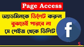 How To Remove Admin From Facebook Page  Facebook Page remove Admin  রিমুভ অ্যাডমিন ফেসবুক পেইজ [upl. by Eirual53]