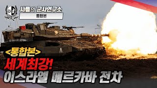 통합본 세계최강 이스라엘 메르카바 전차샤를세환이세환 [upl. by Niggem]