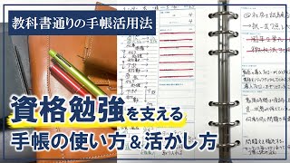 【手帳の中身】資格勉強を支える手帳活用法とは？ [upl. by Tzong]