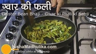 Gawar ki sabzi recipe  Cluster beans recipe  Guar ki Bhaaji Recipe [upl. by Eissirc]