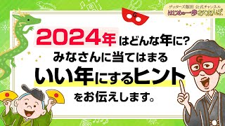 2024年はどんな年になる？世の中の流れをふまえて「いい年にするために大切なこと」をお伝えします【 ゲッターズ飯田の「はじめの一歩、おくまんぽ」～vol37～】 [upl. by Ahtamat]