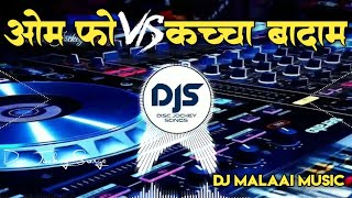 Om Foo Vs Kachhha Badam Jhan Jhan Vibration Mix 2022 Disc Jockey SongsDjMalaaiMusic Chiraigau [upl. by Ariaz]