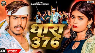 Video  धारा 376  Raushan Rohi  Dhara 376  Ft Neha Goshwami  Viral Maghi Song 2024 [upl. by Sirrot745]