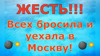 Деревенский дневник очень многодетной мамы \ ЖЕСТЬ Всех бросила и уехала в Москву \ Обзор [upl. by Cade]