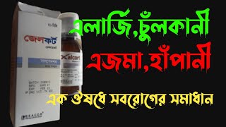 Xalcort Syrup  Deflazacort  জেলকর্ট সিরাপ  বাতএলার্জিএজমাতীব্র ব্যথা  মাংশ পেশীতে ব্যথা [upl. by Udelle]