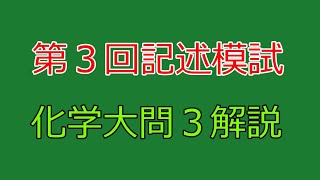 【河合塾】2023年度第３回全統記述模試化学大問３【解説】 [upl. by Nylcoj]