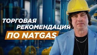 Торговая рекомендация по NATGAS  исторический анализ и перспективы роста  Фондовый Рынок [upl. by Nottus]