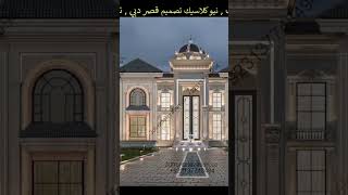 45 ننفذ ونصمم أجمل تصاميم الديكورالداخلي والمفروشات ModernArchitecture Exterior qasrFort 3D [upl. by Semela]