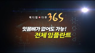 240930 부산연산동치과 미시간치과 MBC 메디컬다큐 365 방송출연 full영상 [upl. by Fai]