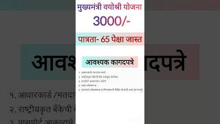 mukhyamantri Vayoshri Yojana Maharashtra  नवीन अपडेट  मुख्यमंत्री वयोश्री योजना [upl. by Aseiram]