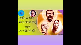 ক্লান্তি আমার ক্ষমা করো প্রভু  Klanti Amar Khoma Koro Prabhu Cover by Gopasree Chowdhury [upl. by Mathi148]