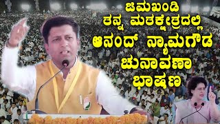 Anand Nyamagoudas Powerful Speech In Jamkhandi Congress Public Meeting  Election 2023  YOYO TV Ka [upl. by Enamrahs]