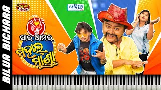 ମହାଲ ଜ୍ଞାନୀ  Mahal Gyani  Bilua Bichara  EP 52  Odia Comedy Video  Dharitri Live [upl. by Acinad]