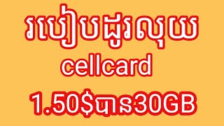 របៀបដូរលុយ cellcard 150ទទូលបាន30GB [upl. by Swarts638]