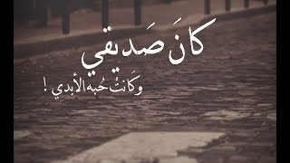 آبيات شعر كان صديقي  كلمات كريم العراقي [upl. by Nakada]