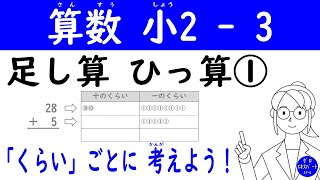 算数 小2 3【足し算 ひっ算①】筆算の意味と計算方法を分かりやすく説明！くり上がりの仕組みも納得！ [upl. by Rodriguez]