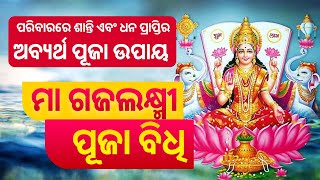 Gaja lakshmi puja vidhi  ମା ଗଜଲକ୍ଷ୍ମୀ ପୂଜା 2023 ବିଧି Sharad purnima 2023  ଶରତ ପୂର୍ଣ୍ଣିମା [upl. by Zacharia]