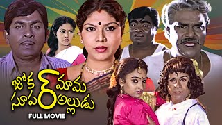 Joker Mama Super Alludu Full Movie  Brahmanandam JayalalithaJeevaKota Srinivasa Rao  ETV Cinema [upl. by Dias]