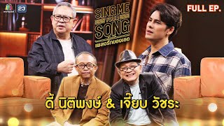 Sing Me Your Song เพลงรักของเธอ  ดี้ นิติพงษ์ amp เจี๊ยบ วัชระ  6 พย 67 FULL EP [upl. by Etteniuq]