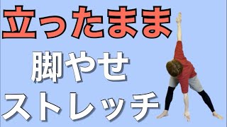 【本気で変わる】立ったまま脚やせストレッチ！前もも、外ももの張りを解消して美脚に [upl. by Park]