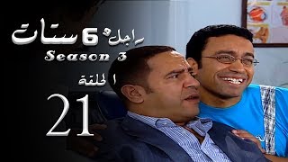 مسلسل راجل وست ستات الجزء الثالث الحلقة 21 Ragel W 6 Stat  Episode [upl. by Neiluj]