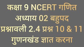 39 कक्षा 9 NCERT गणित अध्याय 02 बहुपद प्रश्नावली 24 प्रश्न 10 amp 11 गुणनखण्ड ज्ञात करना [upl. by Bandler]