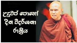 උදුවප් පොහෝ දින විදර්ශනා රාත්‍රිය  31 Maha Rahathun Wedi Maga Osse [upl. by Aeuhsoj]