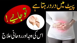 Pait Dard Ki Wajah Or Is Ka Ilaj  Pait Men Dard Ka Ilaj  Belly Pain Treatment In Urdu [upl. by Aziar]