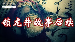 【真实灵异故事】锁龙井故事后续 [upl. by Elayne]