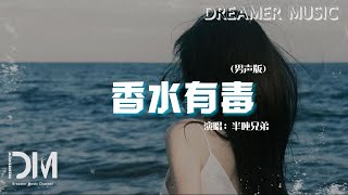 香水有毒男聲版  半噸兄弟『妳身上有他的香水味，是妳賜給的自卑』【動態歌詞】 [upl. by Roby]